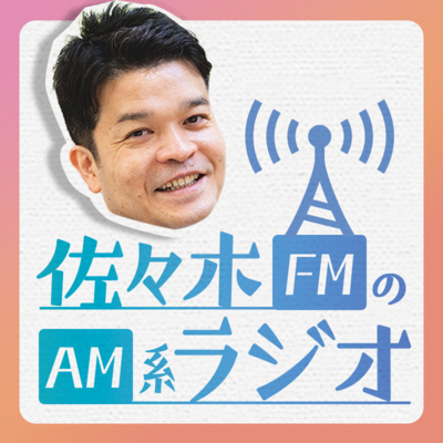 佐々木FMのAM系ラジオ#8　株式？債券？　どっちが市場を動かすの？