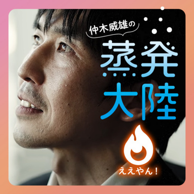 仲木威雄の蒸発大陸#6 ゲスト:森本新士さん