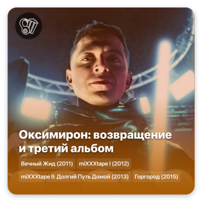 Оксимирон: возвращение и третий альбом