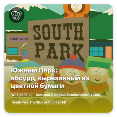 Южный Парк: абсурд, вырезанный из цветной бумаги