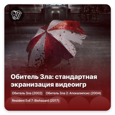 Обитель Зла: стандартная экранизация видеоигр