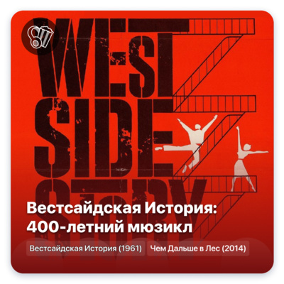 Вестсайдская История: 400-летний мюзикл