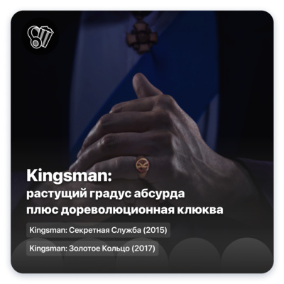 Kingsman: растущий градус абсурда плюс дореволюционная клюква