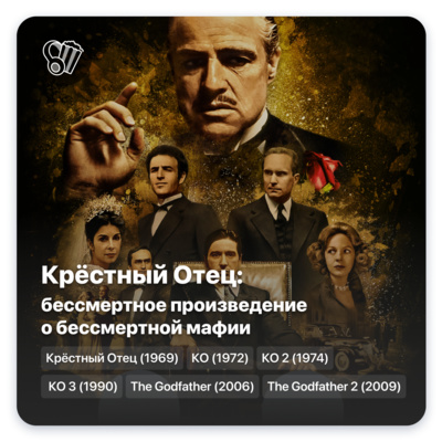 Крёстный Отец: бессмертное произведение о бессмертной мафии
