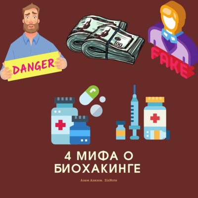 Мифы о бихакинге Мифы о бихакинге