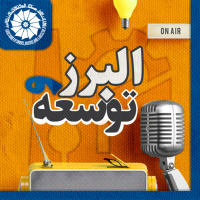 کاور برنامه رادیویی البرز و توسعه، قسمت یازدهم_ کسب و کار