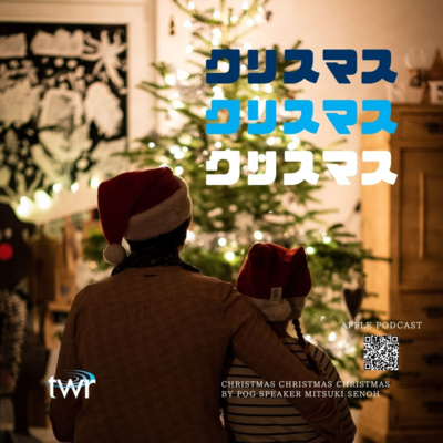 クリスマスクリスマスクリスマス / 妹尾光樹牧師 episode artwork