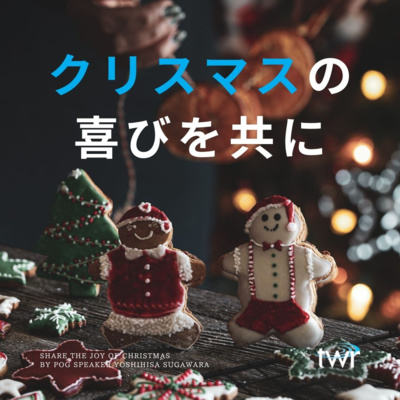 クリスマスの喜びを共に / 菅原義久牧師 episode artwork