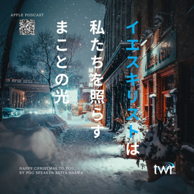 クリスマスおめでとう！？ / 大澤恵太牧師 episode artwork