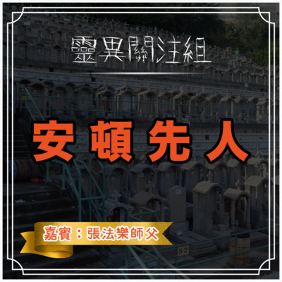cover of episode 【安頓先人】