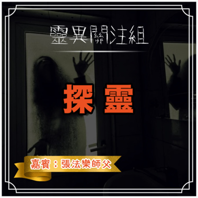 cover of episode 【探靈】