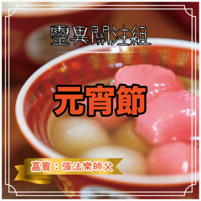cover of episode 【元宵節】
