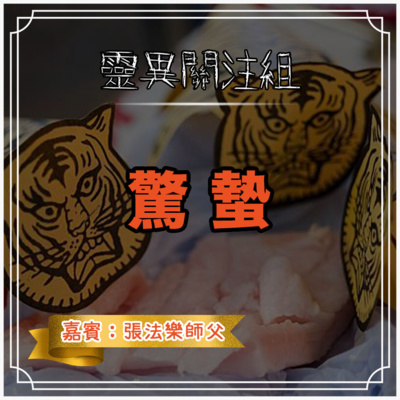 cover of episode 【驚蟄】