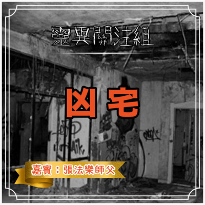 cover of episode 【凶宅】