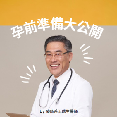 EP1 原來懷孕是要做好準備的？一次聽完孕前準備大公開❤
