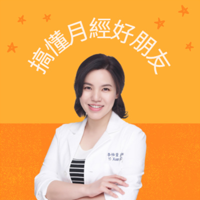 EP2 從來沒有搞懂過「好朋友」？從月經看健康與不孕❤️