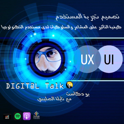 تصميم تجربة المستخدم والتأثير على مشاعر وسلوكيات المستخدم الرقمي