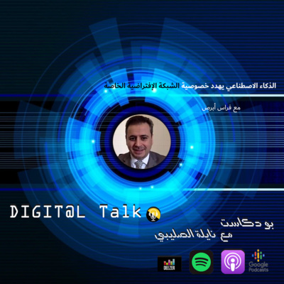 الذكاء الاصطناعي يهدد خصوصية مستخدمي الشبكة الافتراضية الخاصة