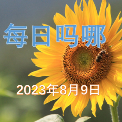 {每日吗哪}--2023年8月9日 返抵国门