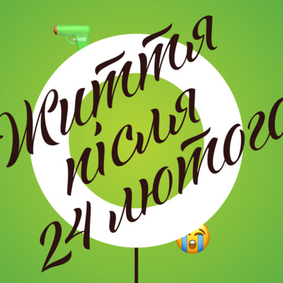 11. Про життя після 24 лютого