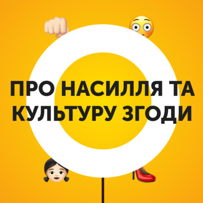 12. Про насилля та культуру згоди