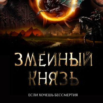 Змеиный князь | Глава I | Уасет episode artwork