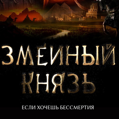 Змеиный князь | Глава III | Сир episode artwork
