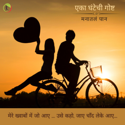 Manatala paan (मनातलं पान) - Marathi