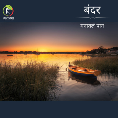 Manatala paan (मनातलं पान) - Marathi