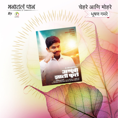 Manatala paan (मनातलं पान) - Marathi