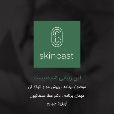 اپیزود چهارم : ریزش مو و انواع آن