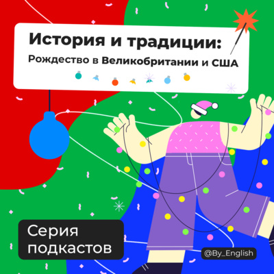 История и традиции Рождества в Великобритании и США