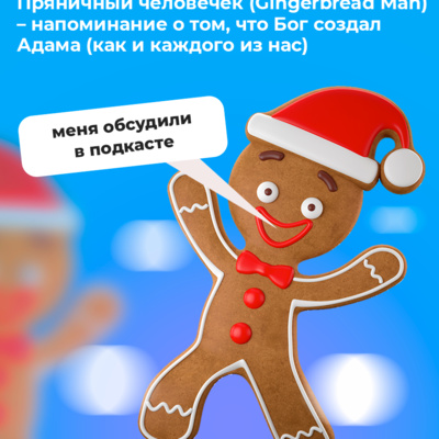 Ginger man bread. Удивительная история пряничного человечка