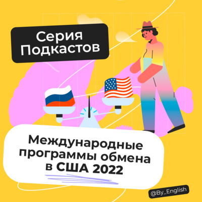 Международные программы обмена в США 2022