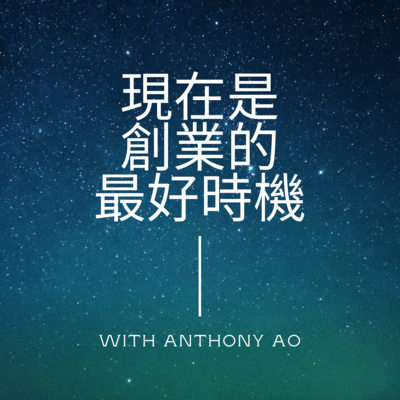 #4 S2E2－現在是創業的最好時機？