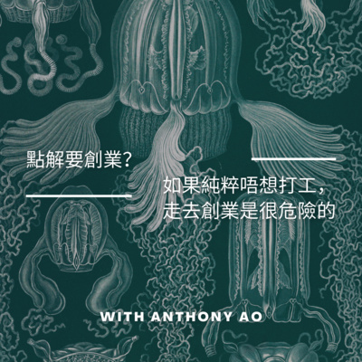 #7 S2E5－點解要創業？如果純粹唔想打工，走去創業是很危險的