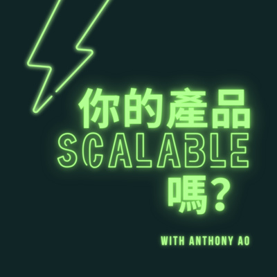 #6 S2E4－你的產品Scalable嗎？
