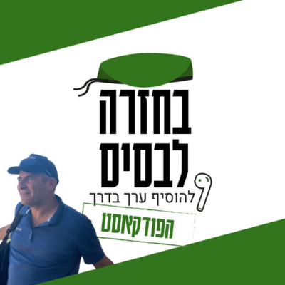  ללכת בשביל ולצאת מהתלם | ערן ולק episode artwork
