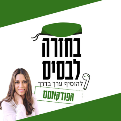 מתחילים שבוע חדש באנרגיה! | לינדה מרשל episode artwork