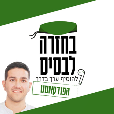 נעשה ונאהב - האם אהבה היא בחירה? | אלירן אוחיון episode artwork