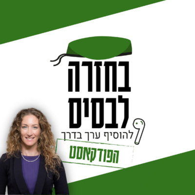 מבט מבפנים - הכנסת | ענבר בזק episode artwork