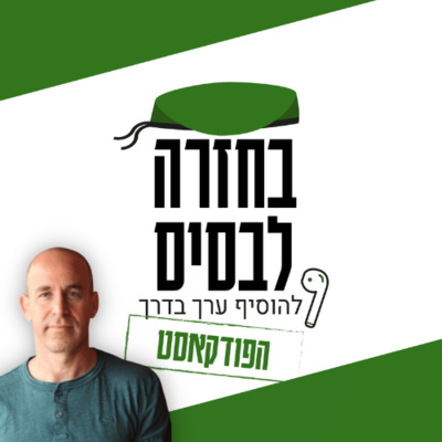 ביטקוין, קריפטו והעתיד הכלכלי שלכם | דעאל שלו episode artwork