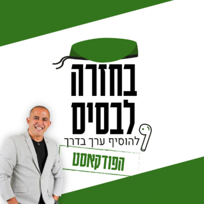 לנצח משברים עם האנרגיה שלנו | מאיר עמר episode artwork