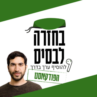העולם הטכנולוגי: איך הוא פוגש אותנו ואיך אפשר להיכנס אליו? | ניר פריזיאן episode artwork
