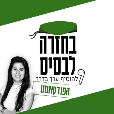 מטרות, ניהול אנרגיה והדרך לחיים יעילים יותר | רותם גולן episode artwork