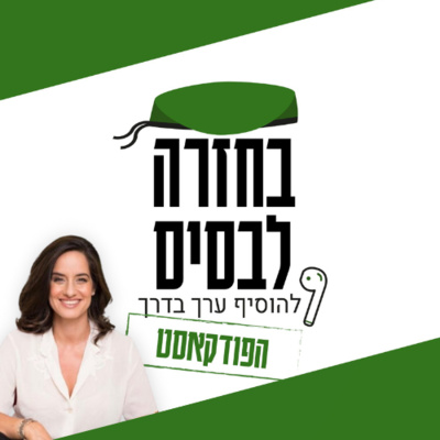פסיכולוגיה חיובית במערכות יחסים | נעמה קמינר episode artwork