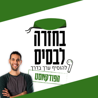 עשר חוקי בסיס להתנהלות כלכלית נכונה | שי ביבס episode artwork