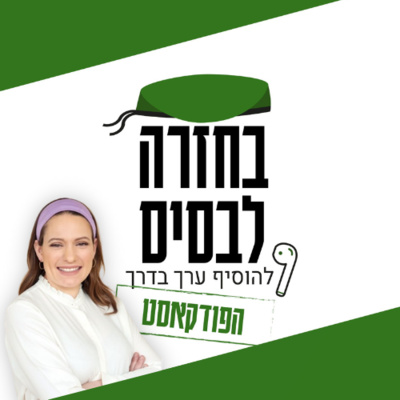 חיים בעידן הניו-מדיה | סיון רהב מאיר episode artwork