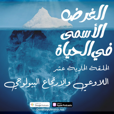 الحلقة 11: اللاواعي والإرتجاع البيولوجي الحلقة 11: اللاواعي والإرتجاع البيولوجي