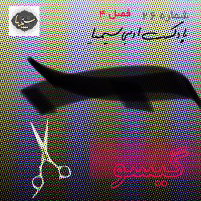 گيسو ١ گيسو ١